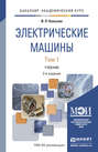Электрические машины в 2 т 2-е изд., испр. и доп. Учебник для академического бакалавриата
