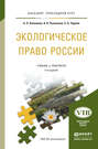 Экологическое право России 5-е изд., пер. и доп. Учебник и практикум для прикладного бакалавриата