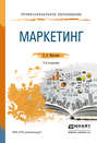 Маркетинг 2-е изд., пер. и доп. Учебное пособие для СПО и прикладного бакалавриата