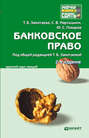 Банковское право 2-е изд., пер. и доп. Конспект лекций