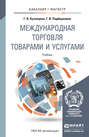 Международная торговля товарами и услугами. Учебник для бакалавриата и магистратуры