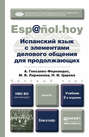 Испанский язык с элементами делового общения для продолжающих 2-е изд., испр. и доп. Учебник для бакалавров