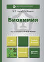 Биохимия 4-е изд., испр. и доп. Учебник для академического бакалавриата