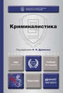 Криминалистика 2-е изд., пер. и доп. Учебник для вузов