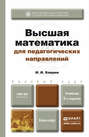Высшая математика для педагогических направлений 2-е изд., пер. и доп. Учебник для бакалавров