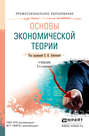 Основы экономической теории 3-е изд., пер. и доп. Учебник для СПО