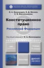 Конституционное право РФ 3-е изд., пер. и доп. Учебник для академического бакалавриата