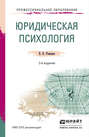 Юридическая психология 2-е изд., пер. и доп. Учебное пособие для СПО