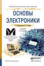 Основы электроники 5-е изд., пер. и доп. Учебник для СПО