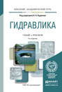 Гидравлика 4-е изд., пер. и доп. Учебник и практикум для академического бакалавриата