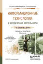 Информационные технологии в юридической деятельности 2-е изд., пер. и доп. Учебник и практикум для СПО