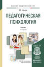 Педагогическая психология 2-е изд., пер. и доп. Учебник для академического бакалавриата