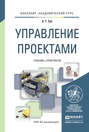 Управление проектами. Учебник и практикум для академического бакалавриата