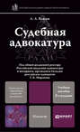 Судебная адвокатура 2-е изд., пер. и доп. Учебник для магистров