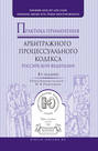 Практика применения арбитражного процессуального кодекса РФ 4-е изд., пер. и доп