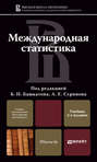 Международная статистика 2-е изд., пер. и доп. Учебник для магистров