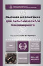 Высшая математика для экономического бакалавриата 5-е изд., пер. и доп. Учебник и практикум