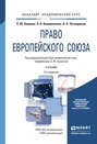 Право европейского союза 4-е изд., пер. и доп. Учебник для академического бакалавриата