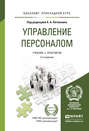 Управление персоналом 2-е изд., пер. и доп. Учебник и практикум для прикладного бакалавриата