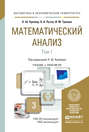 Математический анализ в 2 т. Учебник и практикум для академического бакалавриата