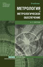 Метрология и метрологическое обеспечение. Учебник для вузов
