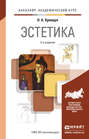Эстетика 3-е изд., пер. и доп. Учебник для академического бакалавриата