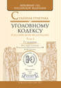 Судебная практика к Уголовному кодексу Российской Федерации 7-е изд., пер. и доп. Научно-практическое пособие