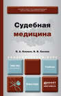 Судебная медицина. Учебник для академического бакалавриата