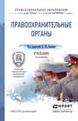 Правоохранительные органы 3-е изд., пер. и доп. Учебник для СПО