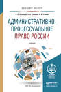 Административно-процессуальное право России. Учебник для бакалавриата и магистратуры