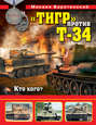 «Тигр» против Т-34. Кто кого?