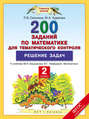 200 заданий по математике для тематического контроля. Решение задач. 2-й класс