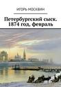 Петербургский сыск. 1874 год, февраль