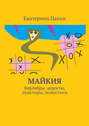 Майкия