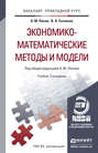 Экономико-математические методы и модели 3-е изд., испр. и доп. Учебник для прикладного бакалавриата