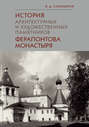 История архитектурных и художественных памятников Ферапонтова монастыря