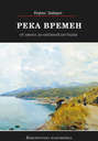 Река времен. От Афона до Оптиной Пустыни