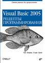 Visual Basic 2005. Рецепты программирования
