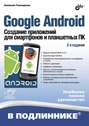 Google Android. Создание приложений для смартфонов и планшетных ПК (2-е издание)