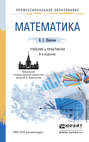 Математика 8-е изд., пер. и доп. Учебник и практикум для СПО