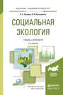 Социальная экология 2-е изд., пер. и доп. Учебник и практикум для академического бакалавриата