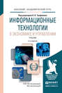 Информационные технологии в экономике и управлении 2-е изд., пер. и доп. Учебник для академического бакалавриата