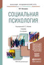 Социальная психология 2-е изд. Учебник для академического бакалавриата