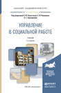 Управление в социальной работе 2-е изд. Учебник для академического бакалавриата