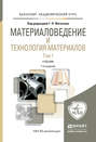 Материаловедение и технология материалов в 2 т 7-е изд., пер. и доп. Учебник для академического бакалавриата