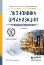 Экономика организации 2-е изд., пер. и доп. Учебное пособие для СПО