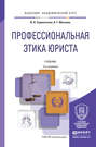 Профессиональная этика юриста 3-е изд., пер. и доп. Учебник для академического бакалавриата