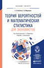 Теория вероятностей и математическая статистика для экономистов. Учебник и практикум для бакалавриата и магистратуры