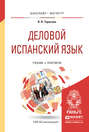 Деловой испанский язык. Учебник и практикум для бакалавриата и магистратуры