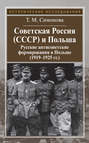 Советская Россия (СССР) и Польша. Русские антисоветские формирования в Польше (1919–1925 гг.)